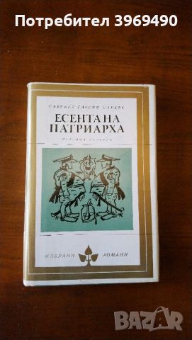 Есента на патриарха., снимка 1 - Художествена литература - 45777546