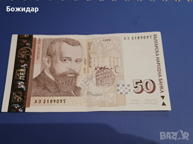 50 Лева 1999г. Серия" АЗ 2189097".