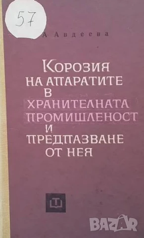 Корозия на апаратите в хранителната промишленост и предпазване от нея А. Авдеева