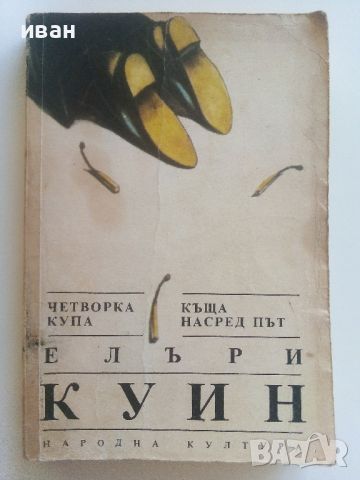 Четворка купа / Къща насред път - Елъри Куин - 1989г., снимка 1 - Художествена литература - 46697620