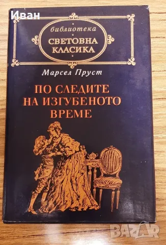 По следите на изгубеното време - Марсел Пруст, снимка 1 - Художествена литература - 48261910