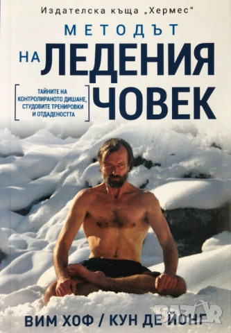 Методът на Ледения човек - Вим Хоф