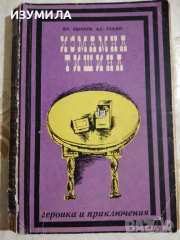 Измамна тишина - Вл. Ишимов, Ал. Лукин, снимка 1 - Художествена литература - 48789212