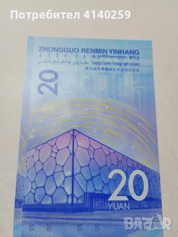 КИТАЙ БАНКНОТА 20 ЮАНА 2022 Г , снимка 4 - Нумизматика и бонистика - 53028344
