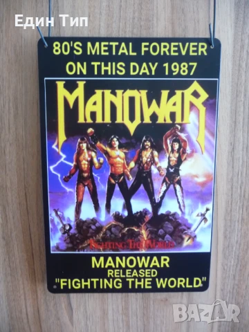Метална табела Manowar 1987 хеви метъл група кралете метъла