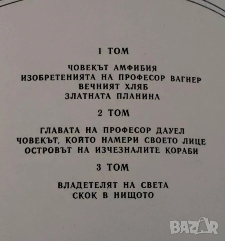 Александър Беляев - Избрани произведения в три тома, снимка 3 - Художествена литература - 53364485