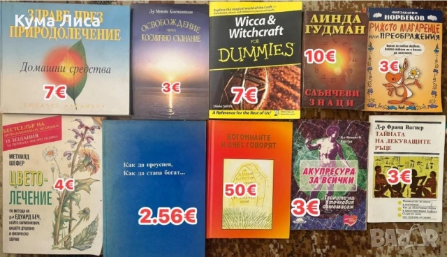 Езотерика, диети, рецепти, самопомощ, психология, снимка 10 - Езотерика - 53832481