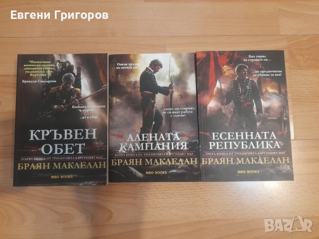 Деми Монд, Барутният маг и ..., снимка 2 - Художествена литература - 52522221