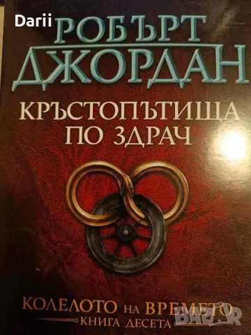 Кръстопътища по здрач- Робърт Джордан, снимка 1 - Художествена литература - 47965453