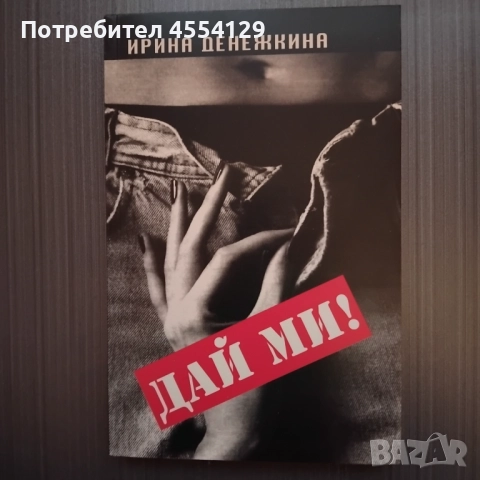 Дай ми! Автор: Ирина Денежкина
