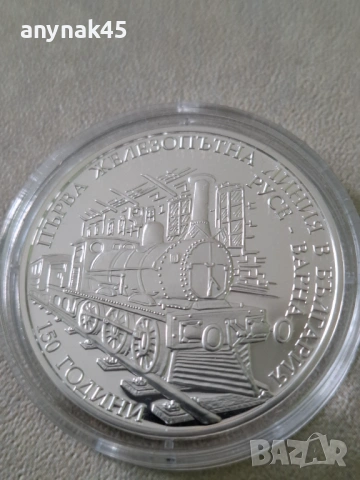 Сребро 10 лева 2017г. първата ж.п. линия Русе-Варна