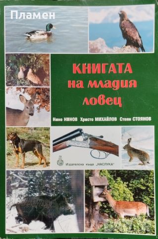 Книгата на младия ловец Нино Нинов, Хрито Михайлов, Стоян Стоянов