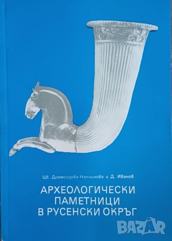 Археологически паметници в Русенски окръг, авторски колектив, снимка 1 - Специализирана литература - 46238064