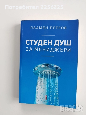 Студен душ за мениджъри