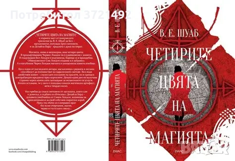  Четирите цвята на магията