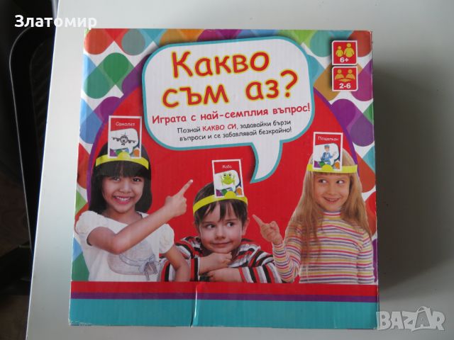 Настолна игра "Какво съм аз?" , снимка 1 - Игри и пъзели - 45697933