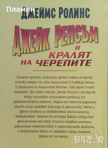 Джейк Ренсъм и Кралят на черепите / Джейк Ренсъм и виещият сфинкс Джеймс Ролинс, снимка 2 - Художествена литература - 46204595