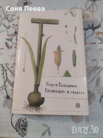 "Градинарят и смъртта" твърди корици, снимка 1 - Художествена литература - 49117960