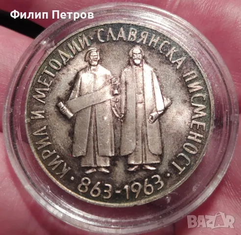 Комплект сребърни 2 и 5 лева 1965 г. , 1100 г. Славянска писменост.Патинирали.В капсули., снимка 4 - Нумизматика и бонистика - 42824046