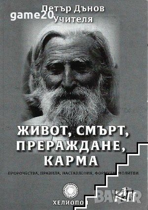 Живот, смърт, прераждане, карма., снимка 1 - Езотерика - 46569164