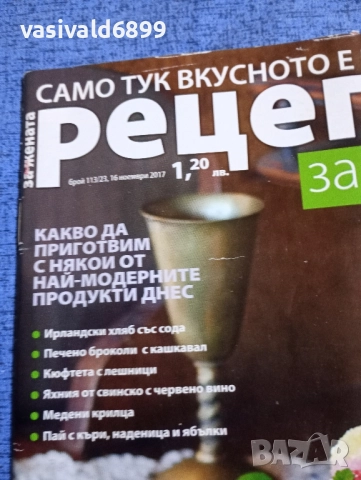 Списание "Рецепти за здраве" 16.11/2017, снимка 2 - Списания и комикси - 51742440
