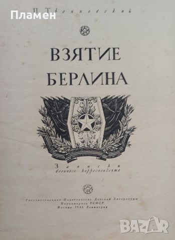 Взятие Берлина П. Трояновский /1945/, снимка 2 - Антикварни и старинни предмети - 46113557