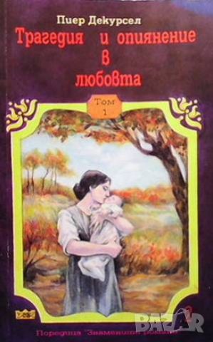 Трагедия и опиянение в любовта. Том 1-3, снимка 2 - Художествена литература - 46089230