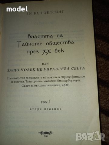 Властта на тайните общества на ХХ век - Ян Ван Хелсинг , снимка 2 - Други - 46497109