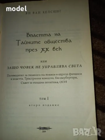 Властта на тайните общества на ХХ век - Ян Ван Хелсинг, снимка 2 - Други - 48553757