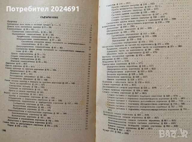 Синтаксис  на съвременния българския език - Иван Недев, снимка 2 - Учебници, учебни тетрадки - 45914726