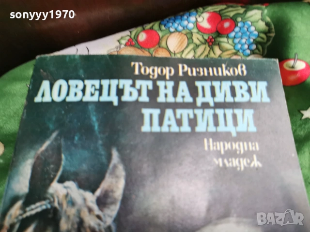 ЛОВЕЦЪТ НА ДИВИ ПАТИЦИ 0601261702, снимка 4 - Художествена литература - 53009575