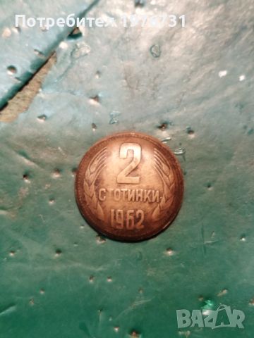 Куриоз при отсичане на 2 стотинки 1962 г., снимка 1 - Нумизматика и бонистика - 45545210