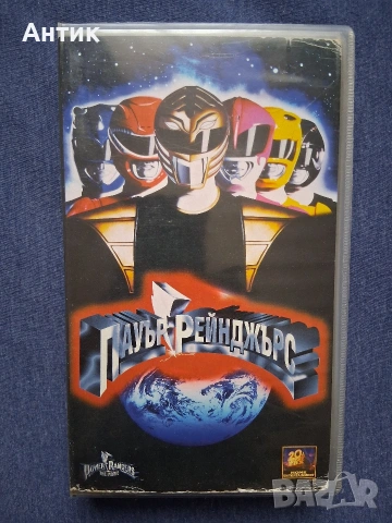 Видеокасета VHS Пауър Рейнджърс / 1995 год.
