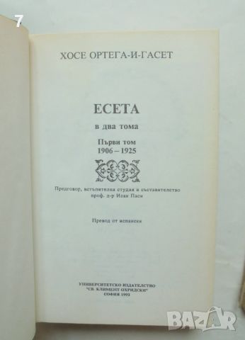 Книга Есета Том 1-2 Хосе Ортега-и-Гасет 1993 г. Класическо наследство, снимка 2 - Други - 46798830