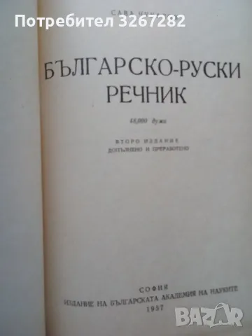 Речник,Българско-Руски,Голям,Пълен,А-Я,Чукалов,Сава, снимка 3 - Чуждоезиково обучение, речници - 47029035