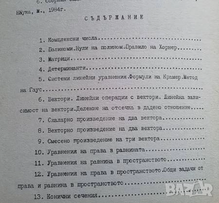 Сборник от задачи по линейна алгебра и аналитична геометрия В. Първанов, М. Маринов, снимка 2 - Други - 52582537