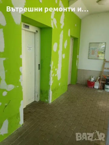 Вътрешни ремонти