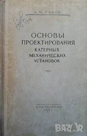 Основы проектирования катерных механических установок, снимка 1 - Специализирана литература - 46018561