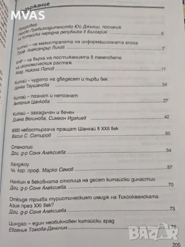 Китай през погледа на българските приятели, снимка 3 - Специализирана литература - 49943850