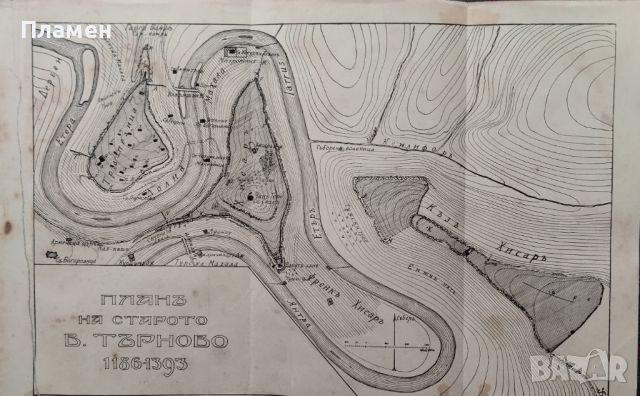 Царевградъ Търновъ. Пътни картини, легенди и видения Любомиръ Владикинъ /1928/, снимка 7 - Антикварни и старинни предмети - 45559786