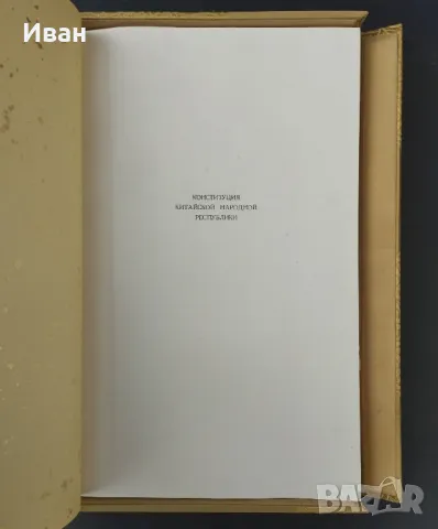 Конституция на Китайската Народна република , снимка 3 - Антикварни и старинни предмети - 49847347