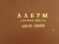 Юбилеен албум на випуск 1976 -1980 година Христо Ников, София. , снимка 2