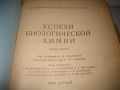 Успехи биологической химии - 1950 г., снимка 3