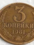 Монета 3 копейки 1981г. СССР рядка за КОЛЕКЦИЯ ДЕКОРАЦИЯ 45515, снимка 2
