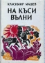 Бъди благословена. Не се сърди човече - Кирил Топалов,На къси вълни - Красимир Машев, снимка 2
