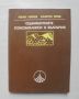 Книга Седиментните геокомплекси в България - Иван Начев, Славчо Янев 1980 г., снимка 1
