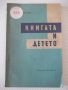 Книга "Книгата и детето - Жечо Атанасов" - 114 стр., снимка 1