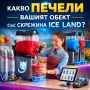Сок за скрежина / гранита + Айс кафе – ВИСОКА ПЕЧАЛБА и КАЧЕСТВО, снимка 3