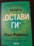 "Теорията-"Остави ги"-Метод,който променя живота!/Личностно развитие/Наръчник за емоционална свобода, снимка 1