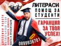 ▂▃▅▆▇▓░ミ★ЛИТЕРАСИ 🎓 ПОМОЩ за Реферати, Курсови и Дипломни работи, Проекти, Презентации, Есета и др., снимка 6